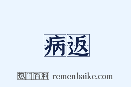 病返是什么意思的图片